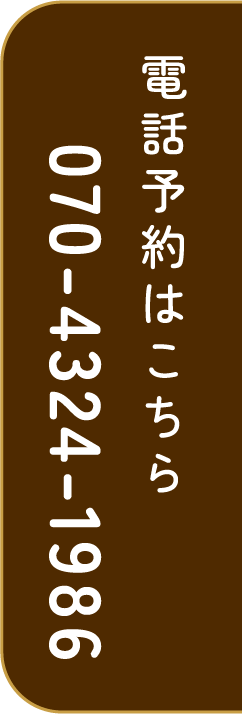 電話予約はこちら 070-4324-1986